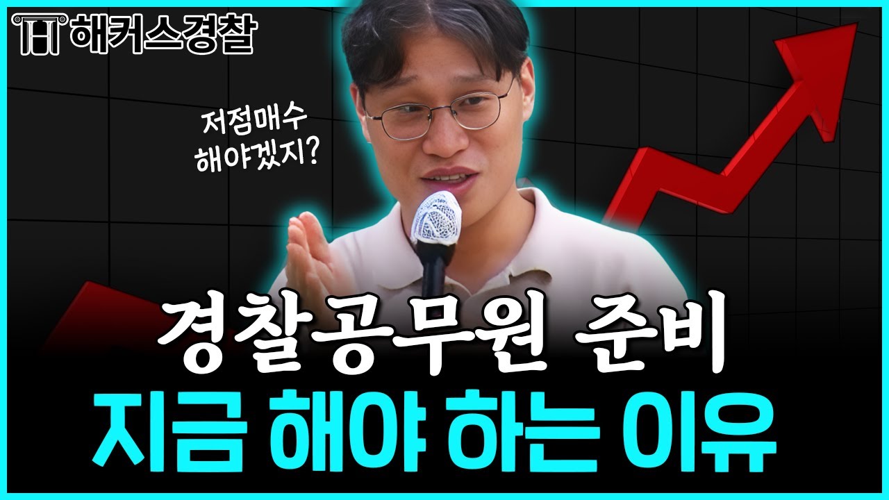 경찰공무원 시험, 빨리 시작할수록 좋은 이유는!? 😳｜김대환 형사법