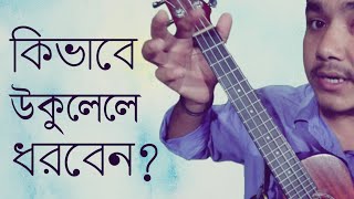 How to properly hold the ukulele | easy ukulele tutorial | by Mr. Samir