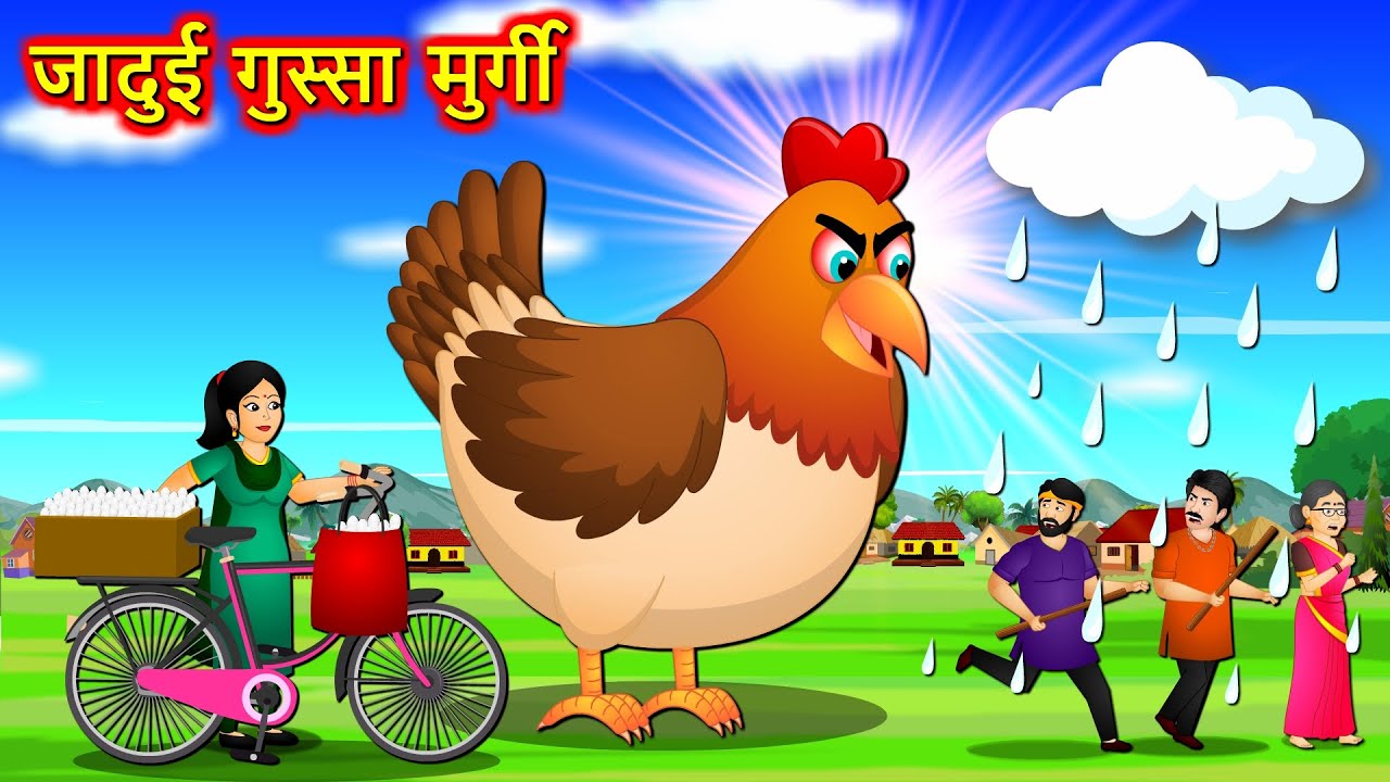जादुई गुस्सा मुर्गी Hindi Kahaniya | Gussa Murgi | Hindi Moral Stories |  Jadui Barish | Fairy Tales - YouTube