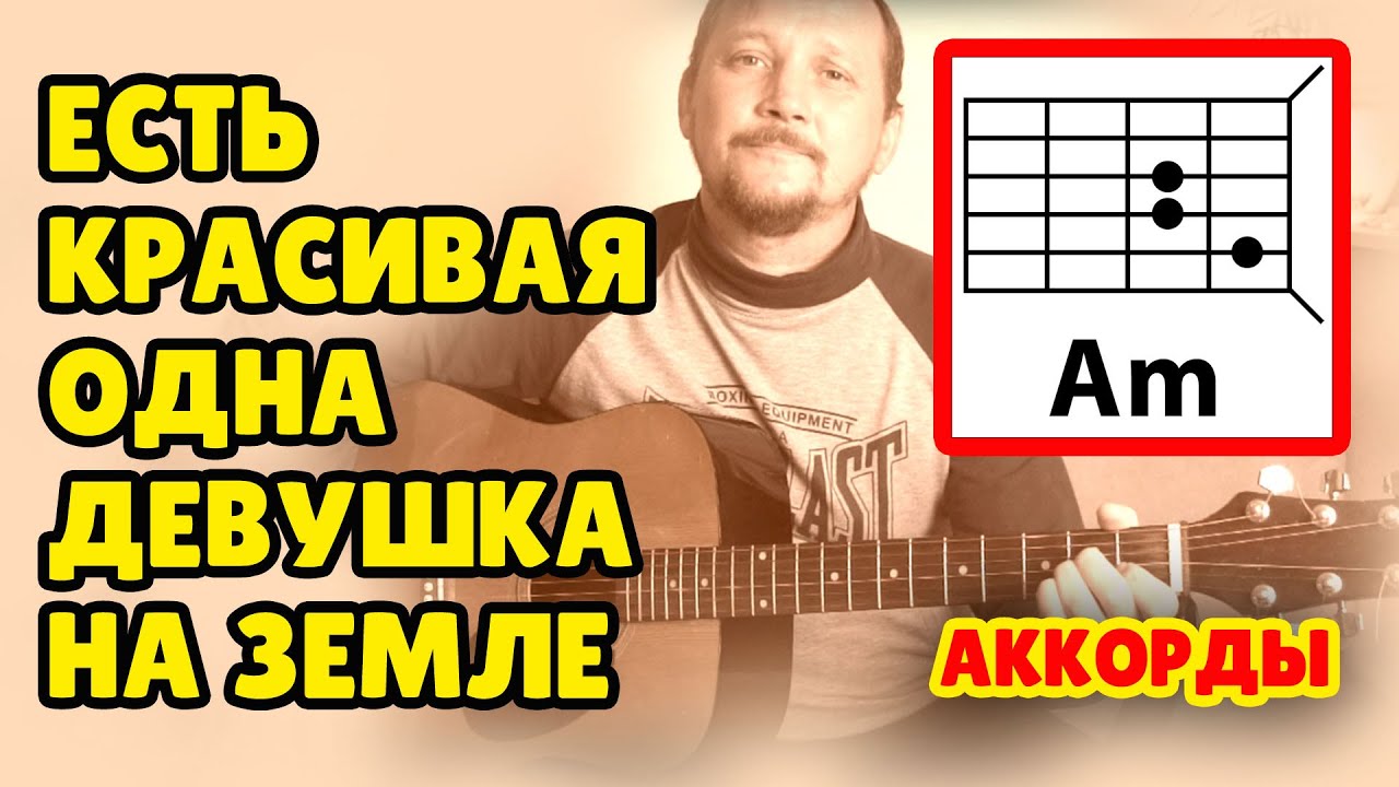 ЕСТЬ КРАСИВАЯ ОДНА ДЕВУШКА НА ЗЕМЛЕ - ПРОСТАЯ ПЕСНЯ НА ГИТАРЕ.
