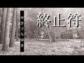 終止符/せきぐちゆき