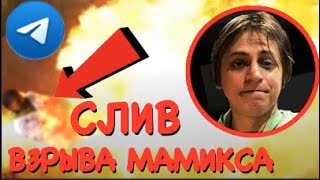 СЛИВ ВЗРЫВА МАМИКСА ТЕЛЕГРАММ ! ЧТО СЛУЧИЛОСЬ С РУКОЙ MAMIX ТРАГЕДИЯ ! МАКСИМ СЛОМАЛ РУКУ ИЗ ЗА...