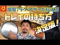 飲食店トレイの持ち方決定版！　10分で今日から完璧にトレイを使いこなせる！【接客アドバイザー阿部大#1】