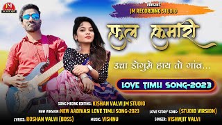 फुल कुमारी - ऊंचा डोगुमे तो गांव वा |New Adivasi Timli Song 2023 |Full Kumari |JM Studio Timli song