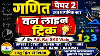 गणित पेपर 2 उच्च प्राथमिक स्तर | One Line Trick | UPTET CTET SUPER TET KVS NVS DSSSB by Ajit Raj