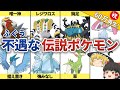 不遇な準伝説ポケモン7選【ポケモン】