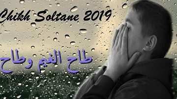 Chikh Soltane 2019 ( Tah Lghaym W Tah ) الاغنية الحزينة للشيخ سلطان
