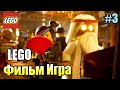 Лего Фильм Игра #3 — Великий Мудрец {PS4} прохождение часть 3
