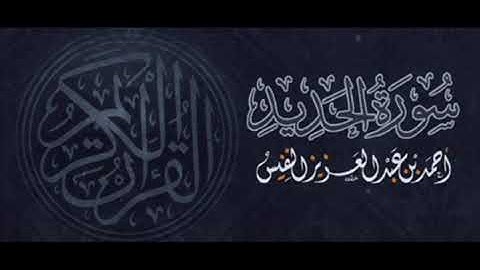 من سورة الحديد | الشيخ أحمد النفيس