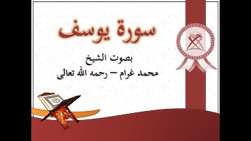 12 سورة يوسف بصوت الشيخ محمد غرام