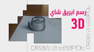 رسم ابريق شاي ثلاثي ابعاد بقلم الرصاص Draw a teapot 3D