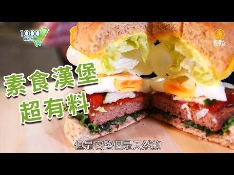 🍔超大牛排漢堡，素食有更多創意選擇│Bonjour輕食早午餐