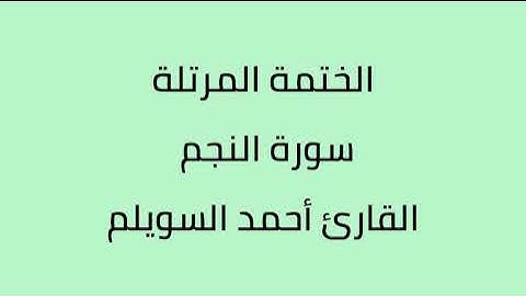 سورة النجم القارئ أحمد السويلم
