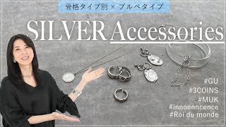 【骨格タイプ別】ブルベタイプに似合うシルバーアクセをご紹介！