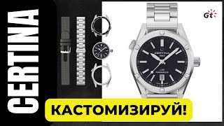 БЕЗГРАНИЧНАЯ КАСТОМИЗАЦИЯ / ЭТО - НЕЧТО / Certina DS+