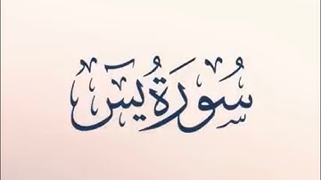 سورة يس | عبدالله الموسى بدون اعلانات Quran