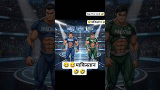 मजे दार कहानी आ।इंडिया का खेलाडी vs पाकिस्तान का खेलाडी।aistory इन हिन्दी। #sort#shorts#ai#aishorts🤣