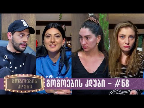 გოგოების კლუბი | სრული გადაცემა #58 (19.03.2024)