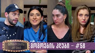 გოგოების კლუბი | სრული გადაცემა #58 (19.03.2024)