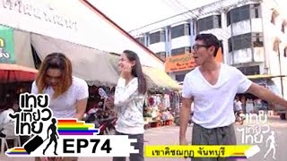 เทยเที่ยวไทย ตอน 74 - พาเที่ยว เขาคิชฌกูฏ  จันทบุรี