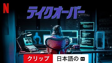 テイクオーバー (クリップ 字幕付き) | 日本語の予告編 | Netflix
