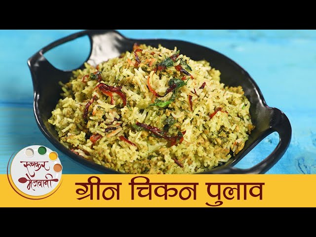 Green Chicken Pulao in Marathi | Spicy Chicken Mince Rice | मसालेदार ग्रीन चिकन पुलाव | Archana | Ruchkar Mejwani