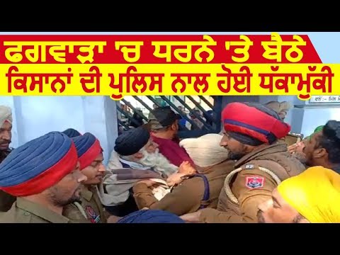 Breaking: Phagwara में धरने पर बैठे किसानों की Police के साथ हुई धक्कामुक्की