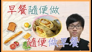 【VITO】早餐隨便做薯餅蛋餅！黑暗料理誕生？！