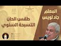 القطعة التاسعة من ثيؤطوكية الاحد المعلم جاد لويس
