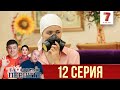 "Тақиясыз періште" 12 шығарылым (12 выпуск)