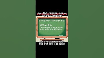 공식처럼 사용하는 SQL 튜닝 : OFFSET LIMIT vs WINDOW FUNCTION #sql튜닝 #쿼리 #DB튜닝 #쿼리튜닝 #oracle #mysql #mssql