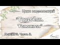 Лекция 3. часть 3. Торговля по материалам берестяных грамот. Топонимы