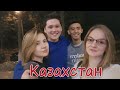 NS_VloG~| ПЕРВЫЙ ДЕНЬ В КАЗАХСТАНЕ. Алматы. The kitchen songs