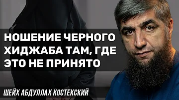 Ношение черного хиджаба там, где это не принято