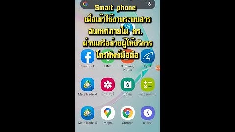 การตั้งค่า Proxy บน Smart phone เพื่อเข้าระบบ ทร. ผ่านเครือข่ายผู้ให้บริการโทรศัพท์มือถือ