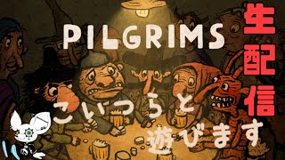 【Pilgrims】今日はこんな世界に行ってみようぜ【生配信】