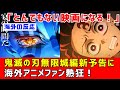 海外反応 鬼滅の刃無限城編本予告に対する海外反応 海外反応 鬼滅の刃無限城編本予告に対する海外反応