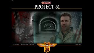 Return To Castle Wolfenstein   Project 51   часть 6