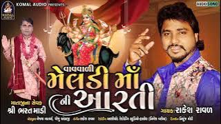 🙏🙏🙏Rakesh raval meldi maa ni aarti Nainesh patel ,,,🙏🙏🙏