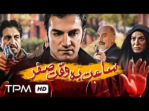 سعید راد در فیلم پلیسی اکشن ساعت به وقت صفر