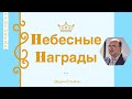 Небесные награды  -  Вадим Гетьман (2 Тимофея 4:8)