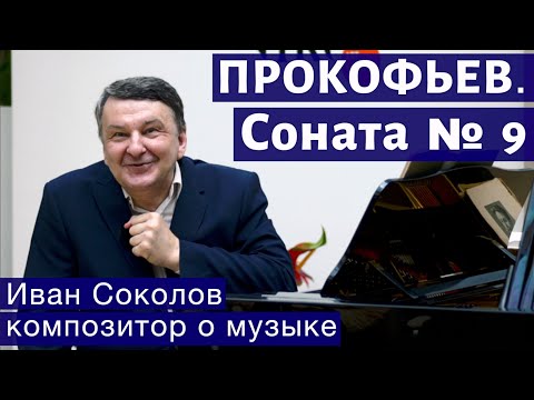 Лекция 170. Сергей Прокофьев. Соната №9 для фортепиано. | Композитор Иван Соколов о музыке.