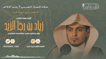 وهي تجري بهم في موج كالجبال - عشائية حزينة للشيخ زياد الزيد من سورة هود