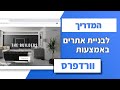 מדריך לבניית אתר אינטרנט באמצעות וורדפרס ואלמנטור 2020