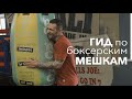 Полный гид по боксерским мешкам - Bupas Coach a.k.a. Андрей Ивичук