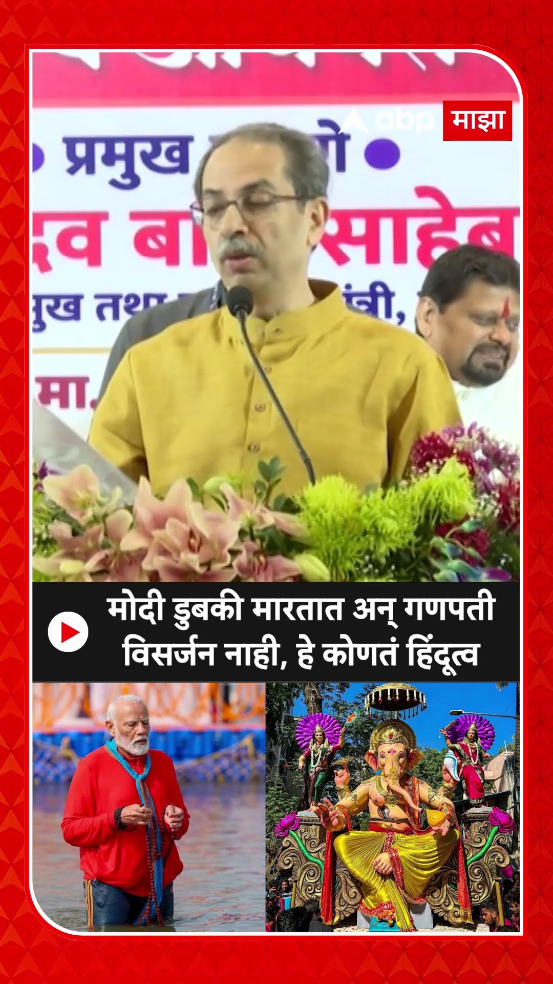 Uddhav Thackeray on Maghi Ganpati : मोदी डुबकी मारतात पण गणपती विसर्जन नाही, हे कोणतं हिंदूत्व