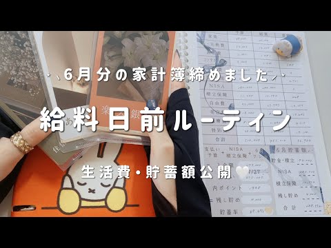 Routine before payday〗 June🎐Closed my household budget