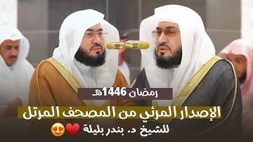 الإصدار المرئي من المصحف المرتل لتلاوات التراويح لعام ١٤٤٦ هـ للشيخ #بندر_بليلة من الحرم المكي