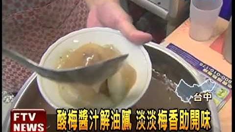 梅汁肉圓 酸中帶甜.皮Q嫩－民視新聞 - 天天要聞