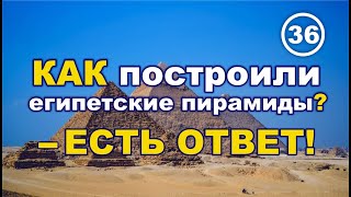 КАК построили египетские пирамиды? - ЕСТЬ ОТВЕТ!.. Фильм 36